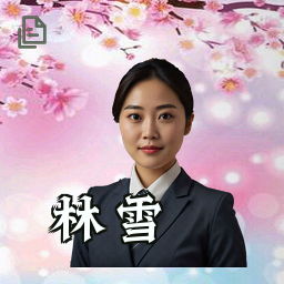 林雪